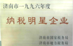 纳税明星企业