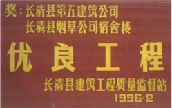 优良工程
