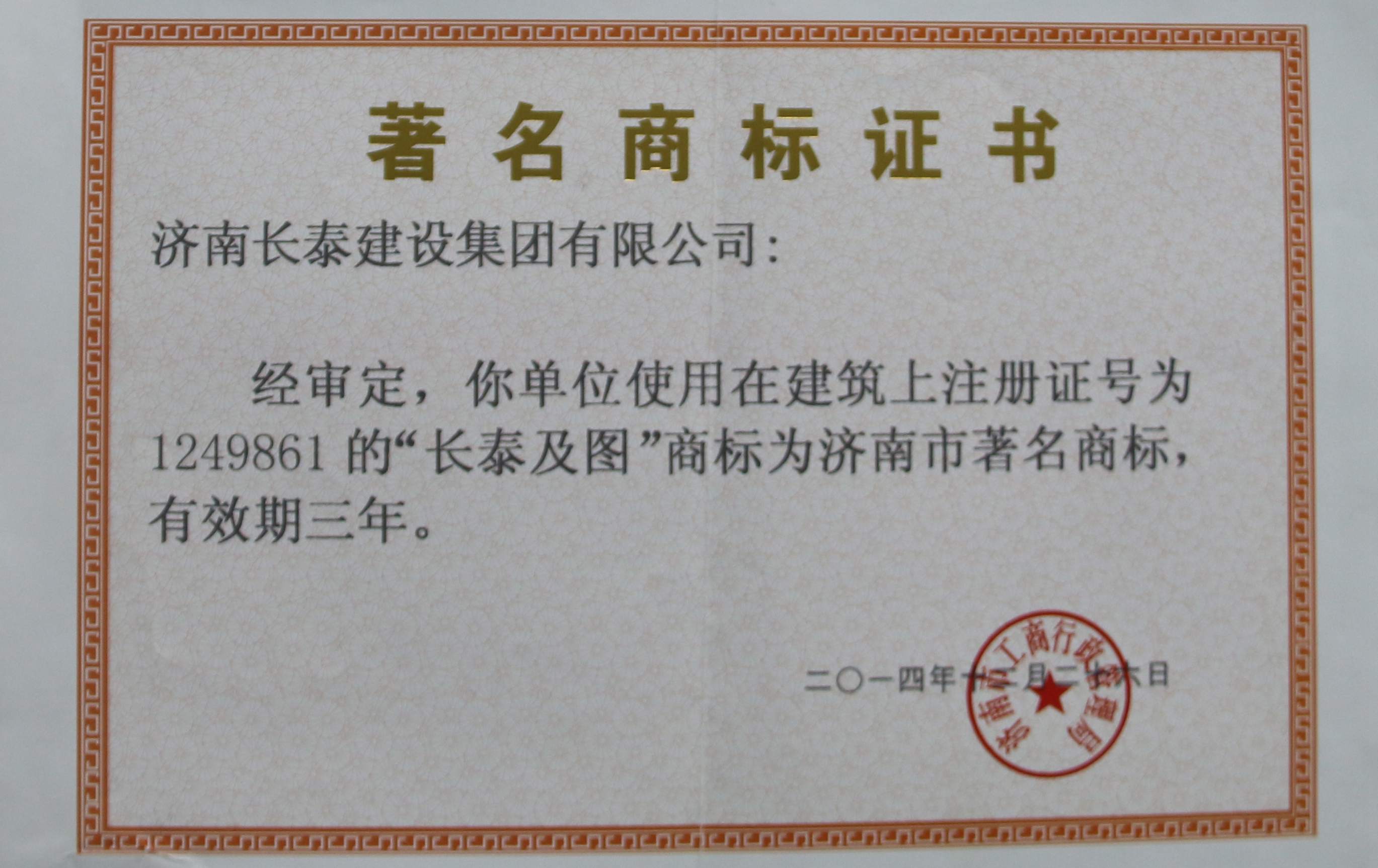 济南市著名商标