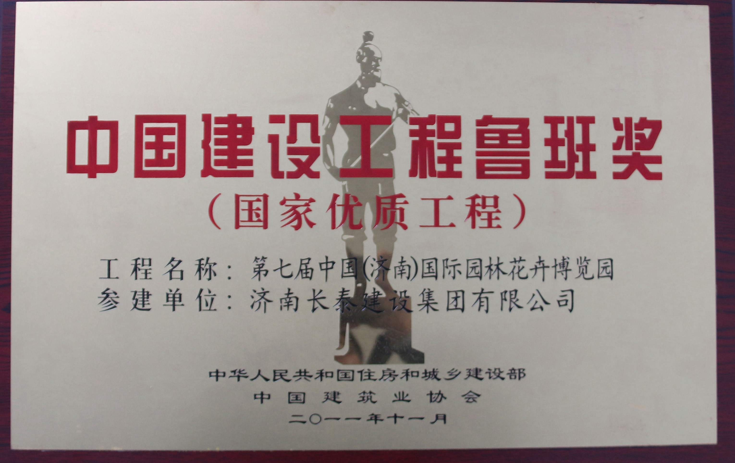 中国建设工程鲁班奖