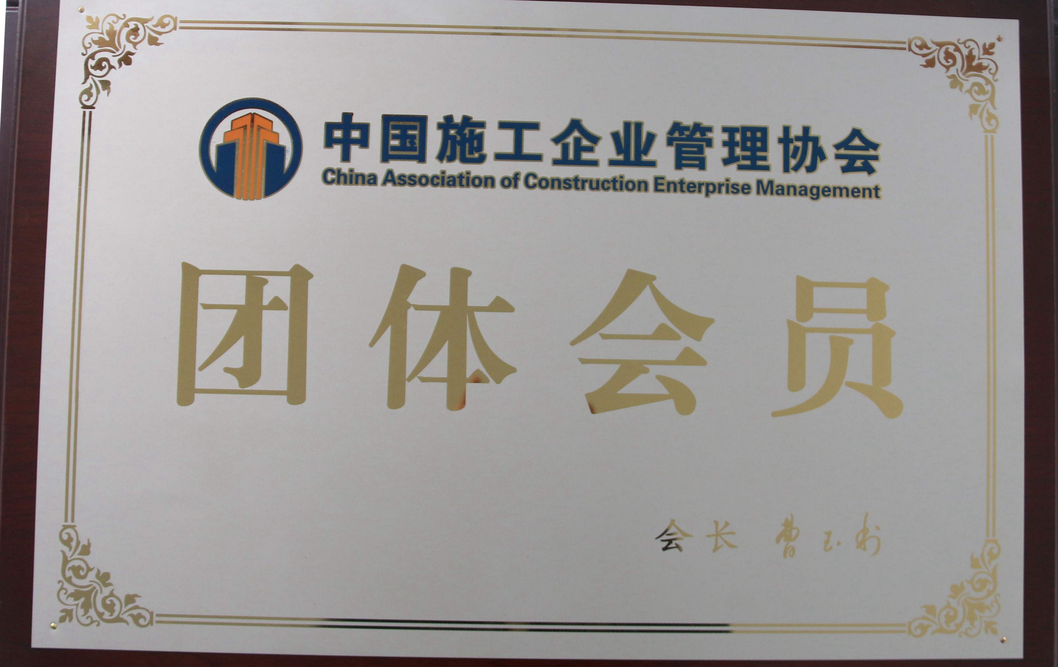 团体会员