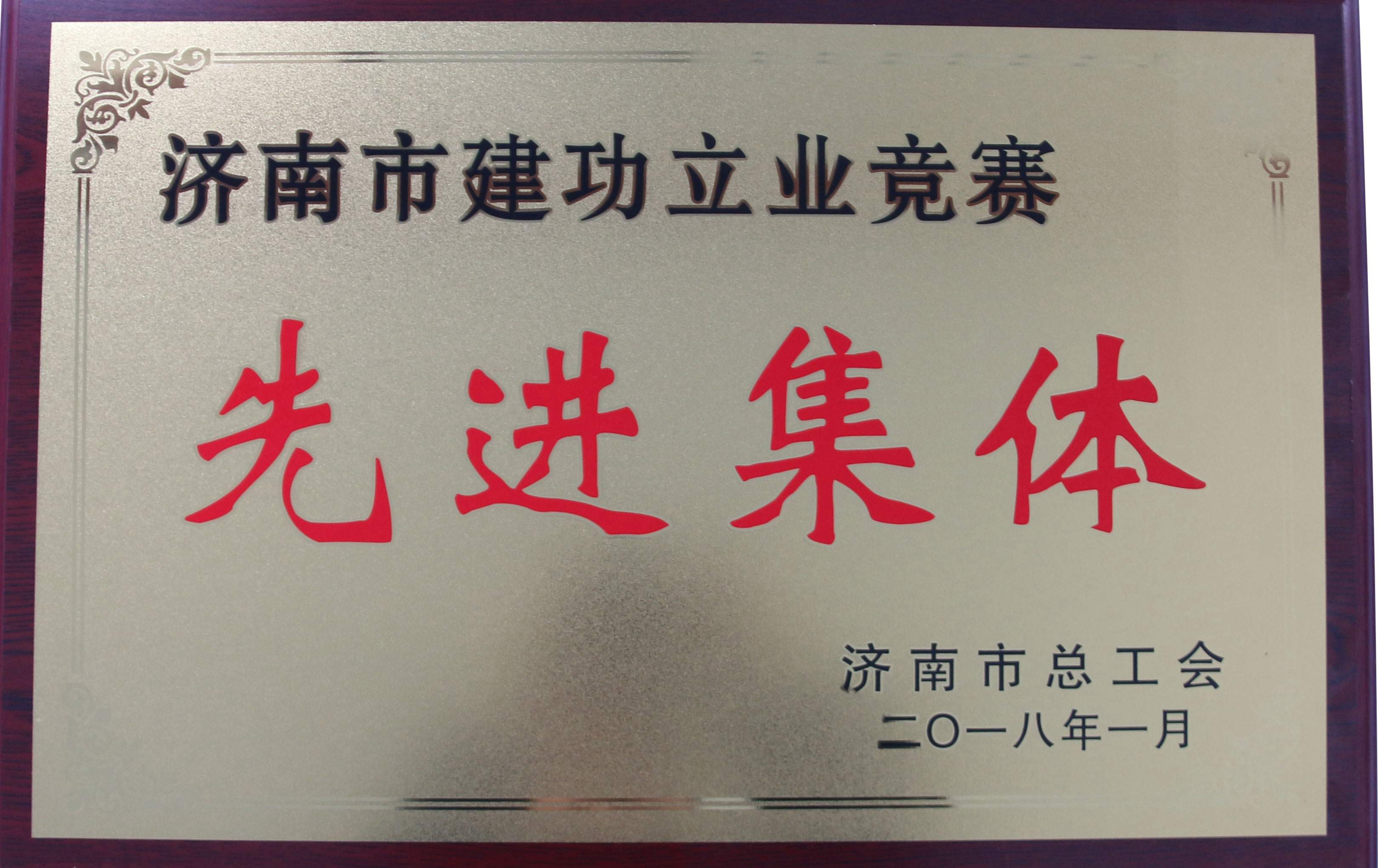 先进集体