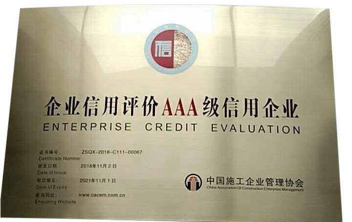 企业信用评价AAA级信用企业