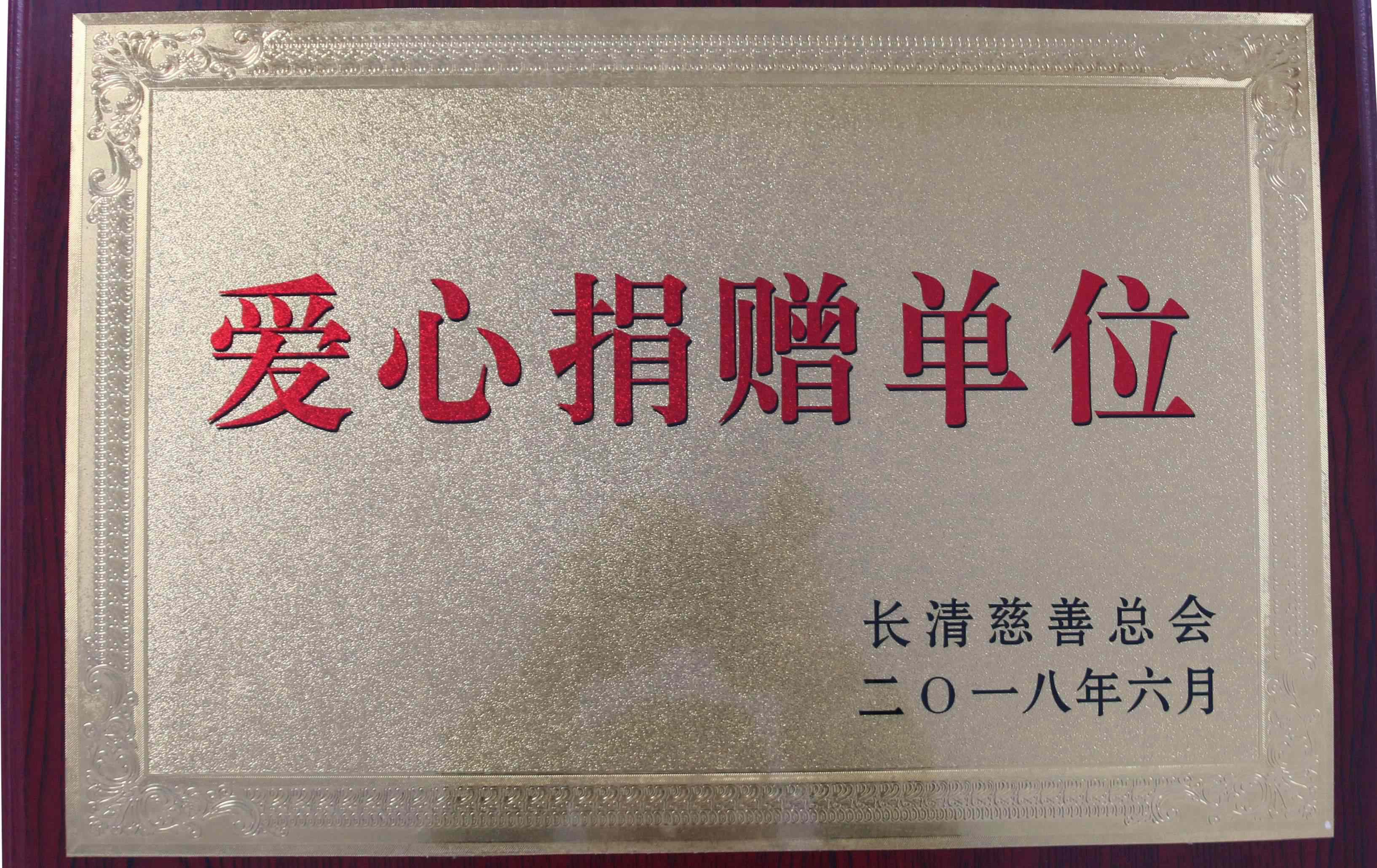 爱心捐赠单位