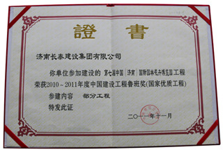 中国建设工程鲁班奖