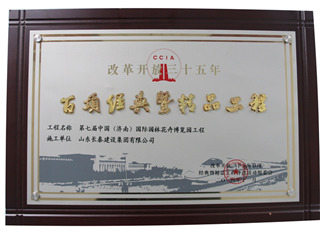 精品工程