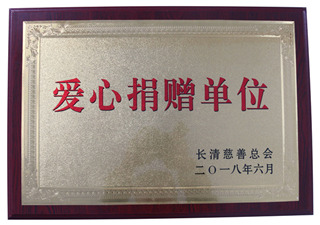 爱心捐赠单位